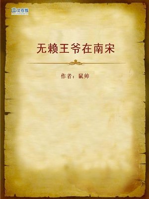 cover image of 无赖王爷在南宋 (Rascally Prince in the Southern Song Dynasty)